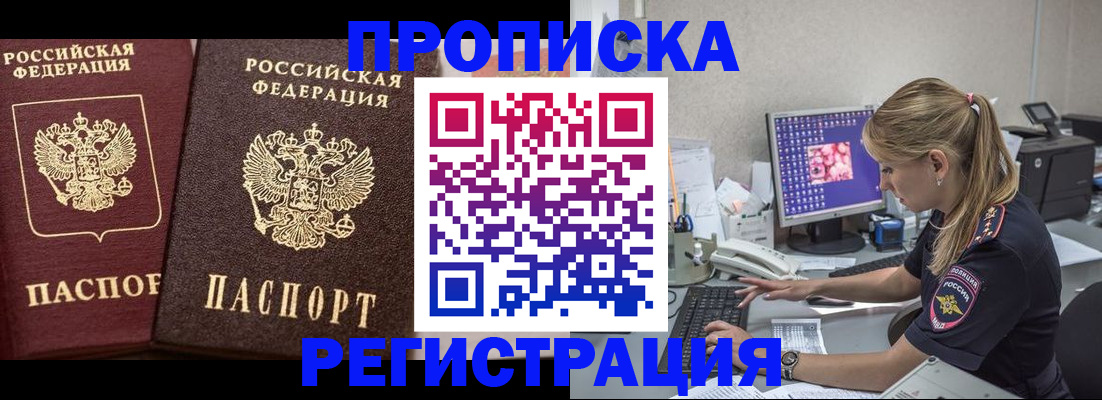 купить прописку в Белоозёрском
